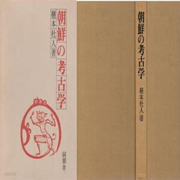 朝鮮の考古學 ( 조선의 고고학 )  선사 유적 토기 석기 북한 두만강 대구 김해패총 분묘 평안남도 만주 낙랑 금인 칠지도 법륭사 사리 금속기 