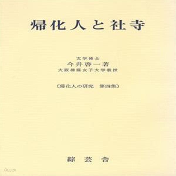 歸化人の硏究 第4集 (귀화인의 연구 제4집) - 歸化人と社寺 (귀화인과 사사 신사와 절) 사니와신사 간무천황 생모 다카노노니이가사 스사노오노 노토 백제사 고려사 신라사 게이소쿠지 시타테루히메사 