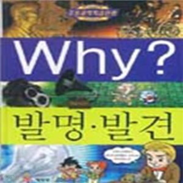 Why? 발명.발견 (초등과학학습만화 16)