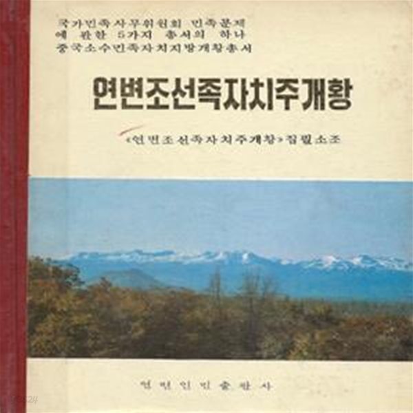  연변조선족자치주개황 : 자연개황 역사현역 혁명투쟁 문화대혁명 자치주 중국공산당 토지개혁 해방전쟁원호 항미원조 연변인민출판사 