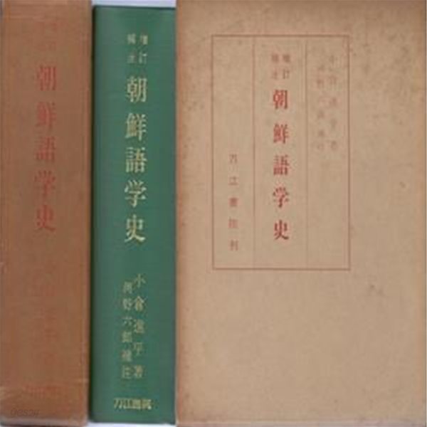 朝鮮語學史 - ?訂補注 (조선어학사 - 일본어학 중국어학 지나 만주어학 몽고어학 여진어학 거란어학 ) - 小倉進平 오구라 신페이