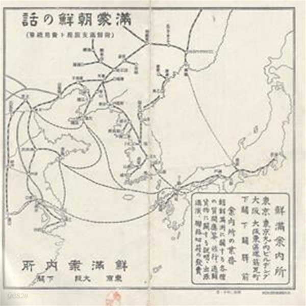 朝鮮滿蒙の話 (조선 만주 몽고의 이야기) - 昭和2年 發行 パンフレット 一枚( 60㎝&#215;20㎝ ) 부산 경성 평양 봉천 대련 금강산 인삼 마적  