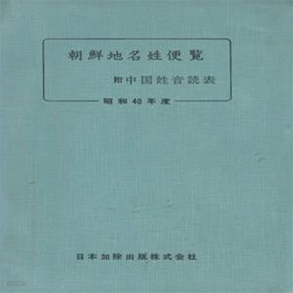 朝鮮地名姓便? ( 조선지명성편람 ) 부：中國姓音讀表(중국성음독표) 서울 경성 경기도 충청남도 충청북도 전라남도 전라북도 제주도 경상남도 경상북도 강원도 평양 황해도 자강도 함경남도 함경북도 양강도 