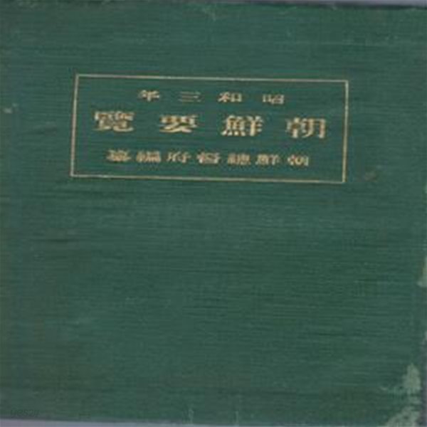 朝鮮要覽 ( 조선요람　)  1928년 교통 통신 지방행정 사회사업 교육 재정 경제 전매 농업 상업 공업 무역 임업 수산업 제사 종교 경찰 위생 사법 지형도 