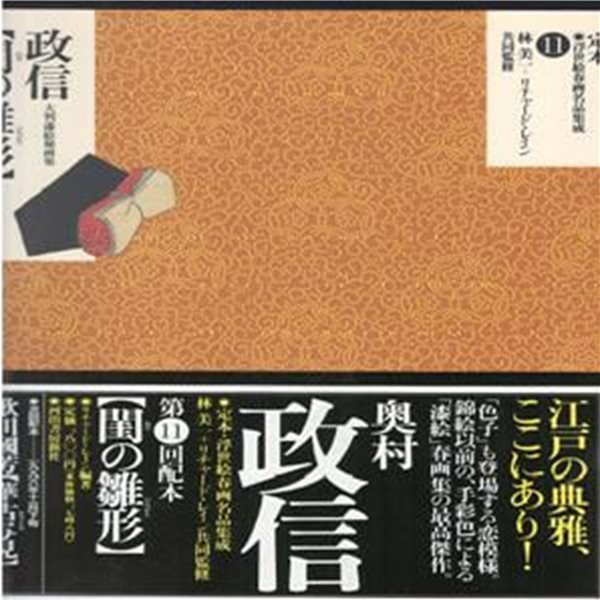 定本 浮世繪春畵名品集成 11 奧村政信〈閨の雛形〉 大判錦繪秘畵帖  마쿠라에 후쿠다 가즈히코 미인 춘화 나부 유곽 유녀 누드 ポルノ セピア 여체 염본 예술 미술 풍속자료 화보집 