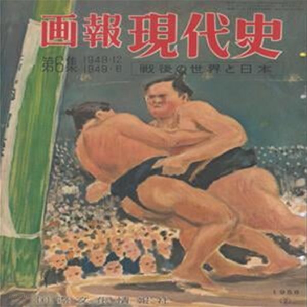 ?報 現代史 ( 화보 현대사 100년 ) 第6集(1948년12월～1949년6월) 戰後の世界と日本(전후 세계와 일본) 일본관료제 일본영화 여자의 일생 푸른 산맥 법륭사 금당벽화 소실 트루만 나토 양자강 