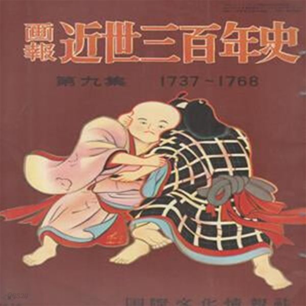 ?報 近世三百年史 ( 화보 근세삼백년사 300년 ) 第9集(1737년-1768년) 우키요에 중국화가 쵸닌 유학 에도 마쓰리 서양근대음악 프랑스 계몽사상 민간신앙 산업혁명 