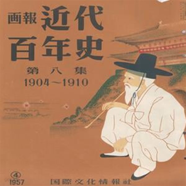 ?報 近代百年史 ( 화보 근대백년사 100년 ) 第8集(1904년～1910년) 안중근. 한일보호조약. 한일병합. 한국통감부 헤이그 밀사 경성풍경. 백화점 일본해해전. 자동차 출현. 나쓰메 소세키 러시아 혁명 표지: 남대문배