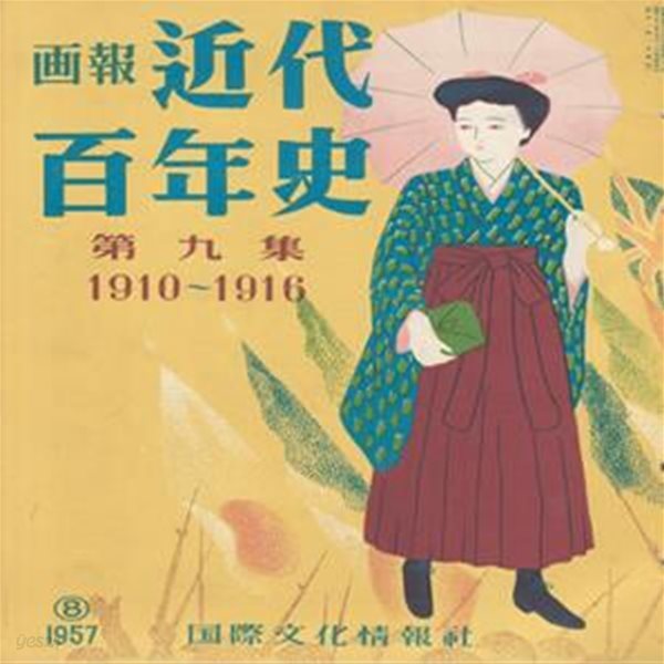 ?報 近代百年史 ( 화보 근대백년사 100년 ) 第9集(1910년～1916년) 탐미파문학 신해혁명. 손문. 원세계. 명치천황 사망. 乃木希典 노기 마레스케 무사도 미일관계 다이쇼 즉위식 대정정변 백화파문학