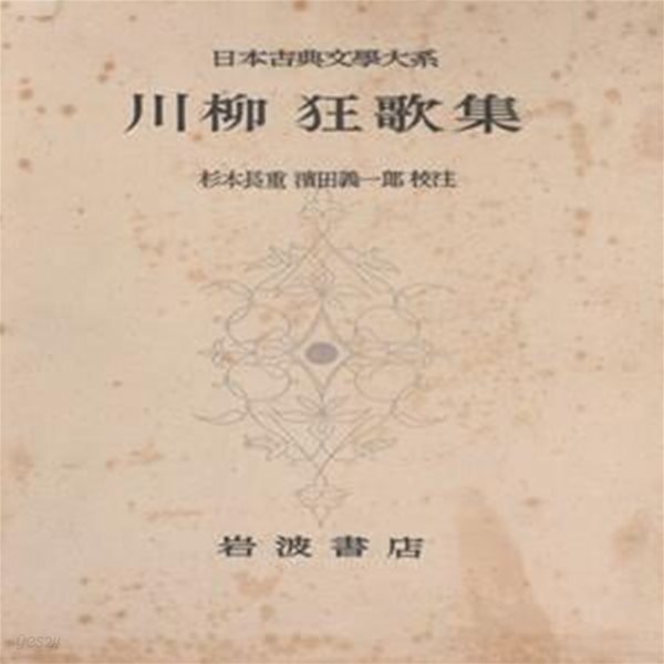 川柳 狂歌集 日本古典文學大系( 센류 교카집 일본고전문학대계 ) 57  하이카이 하이쿠 단가 샤레 익살 재치 모지리 비꼼 해학 풍자 야유 