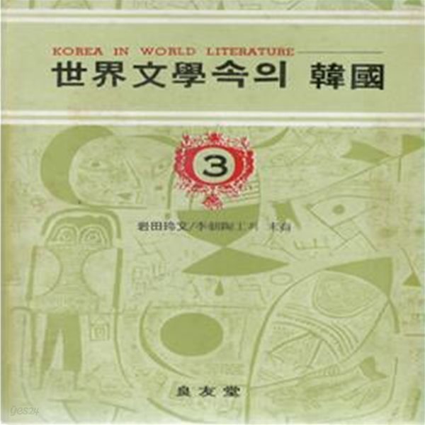 이조 도공의 후예(李朝陶工の末裔) - 세계문학속의 한국 3 ? 고려도공 사쓰마 심수관 임진왜란 정유재란 도자기 이와타 레후미 