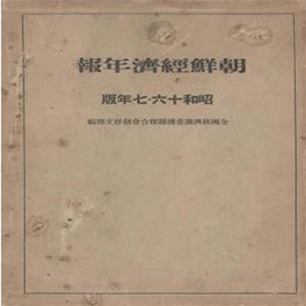 朝鮮?濟年報( 조선경제연보 )　昭和16?17年版  경제 금융 재정 국방 농업 임업 수산업 광업 공업 전지 해운 기계화 경안공업지대 경제동향 전력 대동아전쟁 