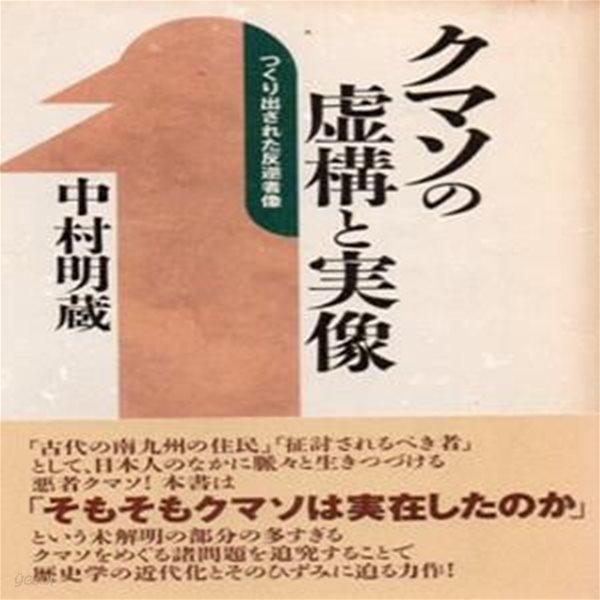 クマソの?構と?像 つくり出された反逆者像 ( 구마소의 허구와 실상 熊襲 ) 역사 풍토기 사쓰마 천황 신공황후 규슈 남부 오스미 가고시마 휴가 고사기 일본서기 야마토 다케루 위지왜인전 