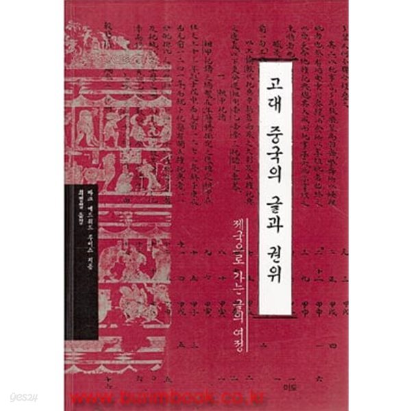 (상급) 고대 중국의 글과 권위 제국으로 가는 글의 여정