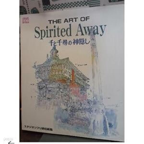 Ｔｈｅ ａｒｔ ｏｆ Ｓｐｉｒｉｔｅｄ ａｗａｙ (千と千尋の神隱し)