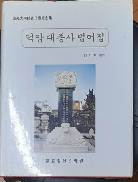 덕암대종사법어집