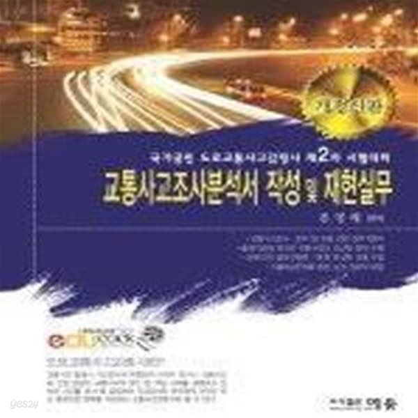 교통사고조사분석서 작성 및 재현실무 (2008)(도로교통사고감정사 시험대비