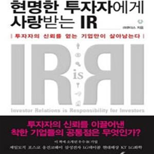 현명한 투자자에게 사랑받는 IR (투자자의 신뢰를 얻는 기업만이 살아남는다)