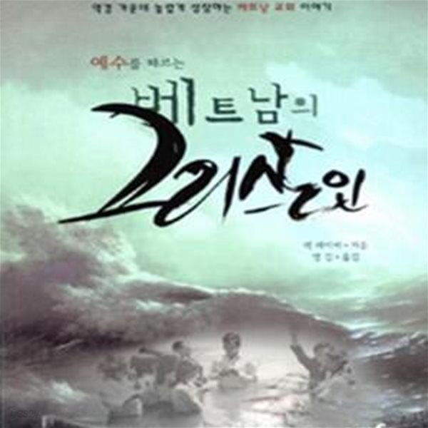 베트남의 그리스도인 (역경 가운데 놀랍게 성장하는 베트남 교회 이야기,예수를 따르는)