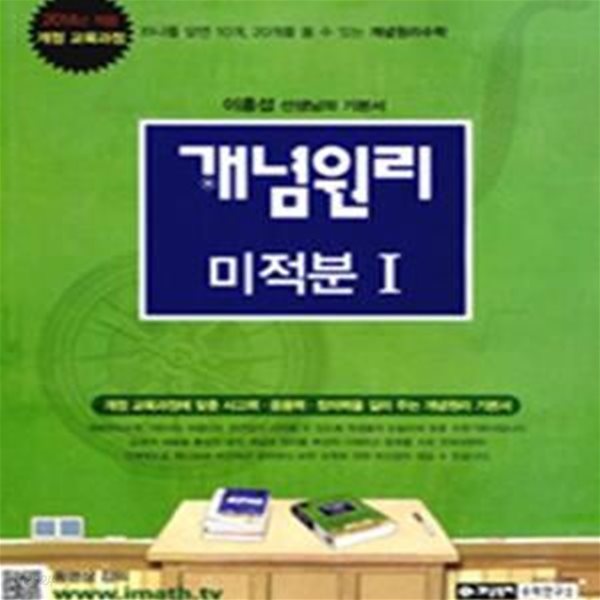 개념원리 미적분1 (2014년 적용 개정 교육과정,2018)===교사용==학생요과 동일함