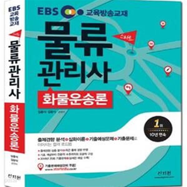 EBS 스타트 물류관리사 화물운송론 (2017,2016년 20회 기출문제, 상세한 해설 수록!, 출제경향 분석 + 심화이론 + 기출예상문제 + 기출문제로 이어지는 합격 로드맵)