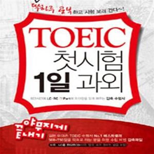 TOEIC 첫시험 1일 과외 야무지게끝내기 (딱하루 공부하고 시험 보러 간다~!)