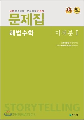 문제집 해법수학 미적분 1 (2018년용)