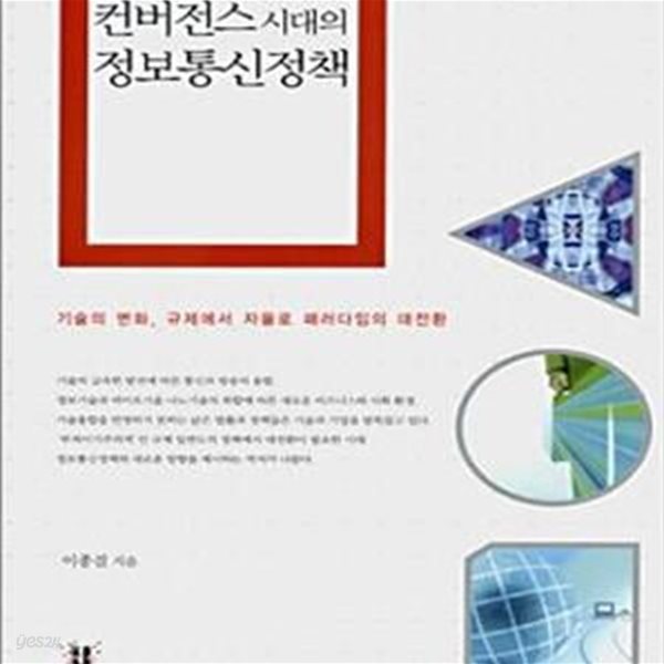 컨버전스 시대의 정보통신정책 (기술의 변화, 규제에서 자율로 패러다임의 대전환)