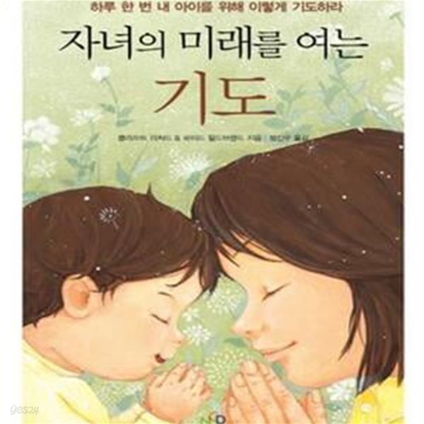 자녀의 미래를 여는 기도 (하루 한 번 내 아이를 위해 이렇게 기도하라)