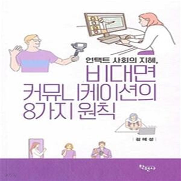 언택트 사회의 지혜, 비대면 커뮤니케이션의 8가지 원칙