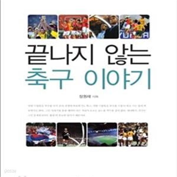 끝나지 않는 축구 이야기