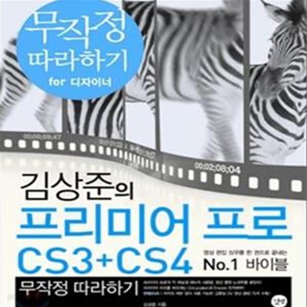 프리미어 프로 CS3 CS4 (무작정 따라하기 FOR 디자이너)