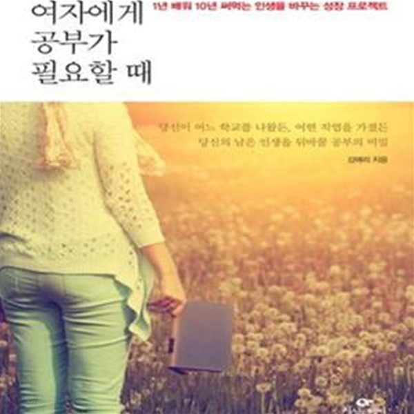 여자에게 공부가 필요할 때 (1년 배워 10년 써먹는 인생을 바꾸는 성장 프로젝트)