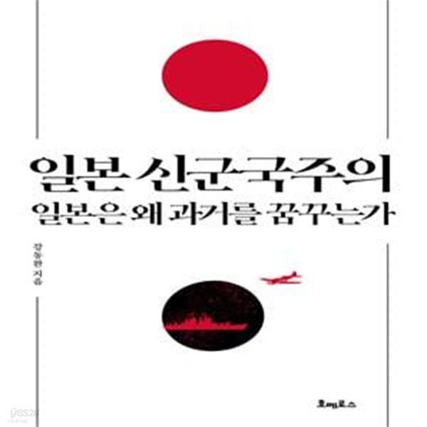 일본 신군국주의 (일본은 왜 과거를 꿈꾸는가)