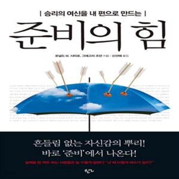 준비의 힘 (승리의 여신을 내 편으로 만드는)