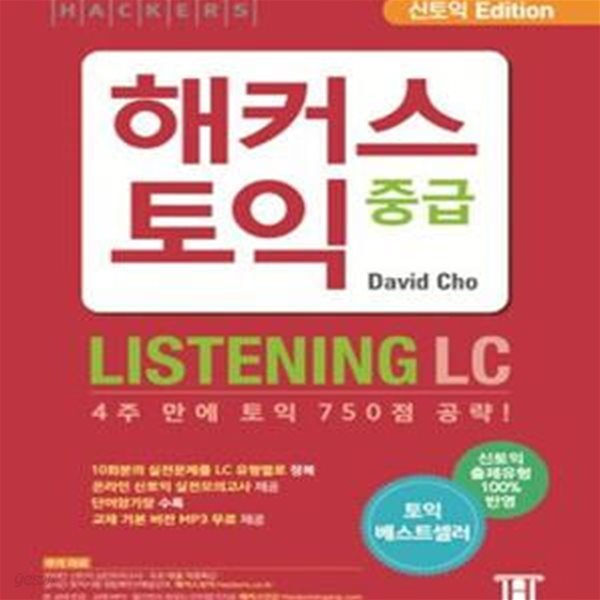 해커스 토익 중급 리스닝 (LC) (Hackers TOEIC Listening)(신토익 Edition) (최신 토익기출문제유형, 온라인 토익 실전모의고사 제공 | 토익단어암기장 수록 | 4주 만에 토익 750점 공략! | 10분 토익모의고사 LC 유