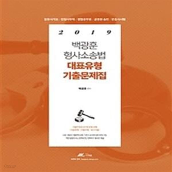 백광훈 형사소송법 대표유형 기출문제집 (2019,법원서기보,검찰사무직,경찰공무원,공무원 승진,변호사시험)