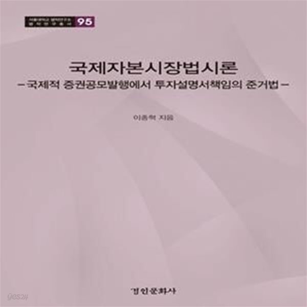 국제자본시장법시론(서울대학교 법학연구소 법학연구총서 95)(양장본 HardCover) (국제적 증권공모발행에서 투자설명서책임의 준거법)