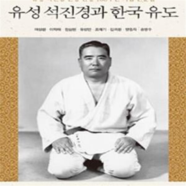 유성 석진경과 한국 유도 (유성 석진경 선생 탄생 100주년 기념 논문집)