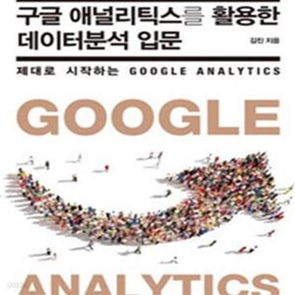 구글 애널리틱스를 활용한 데이터분석 입문 (제대로 시작하는 Google Analytics)