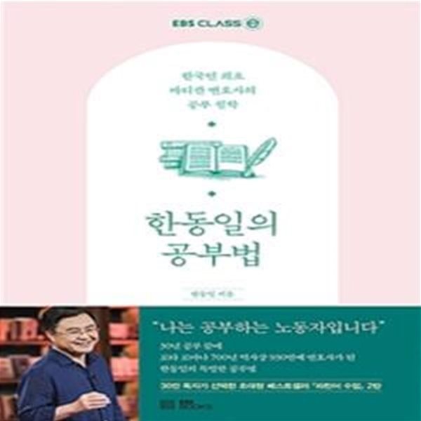 한동일의 공부법 (한국인 최초 바티칸 변호사의 공부 철학)