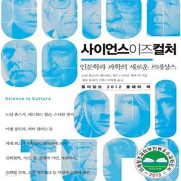 사이언스이즈컬처 (인문학과 과학의 새로운 르네상스,Science is Culture)