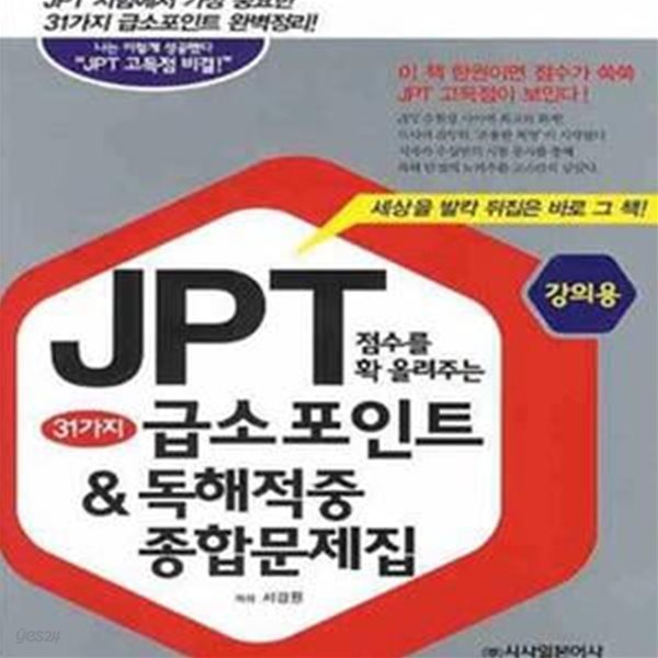 JPT 점수를 확 올려주는 31가지 급소포인트 &amp; 독해적중 종합문제집