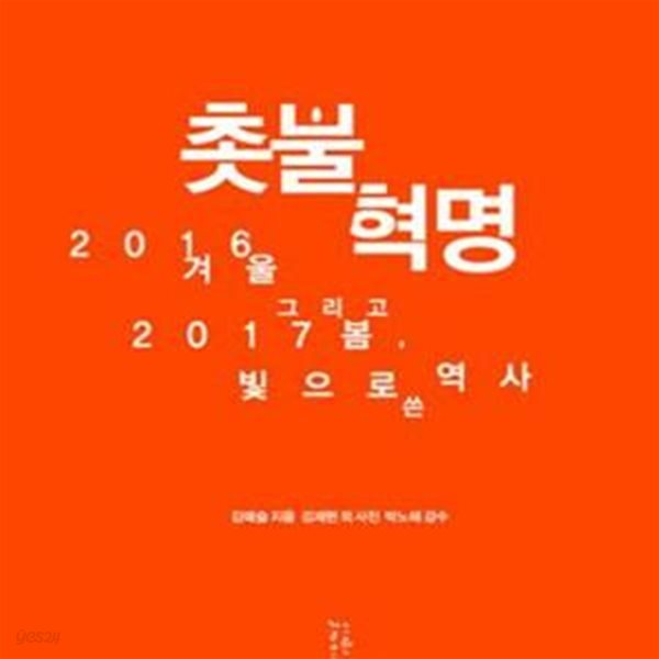 촛불혁명 (2016 겨울 그리고 2017 봄, 빛으로 쓴 역사)