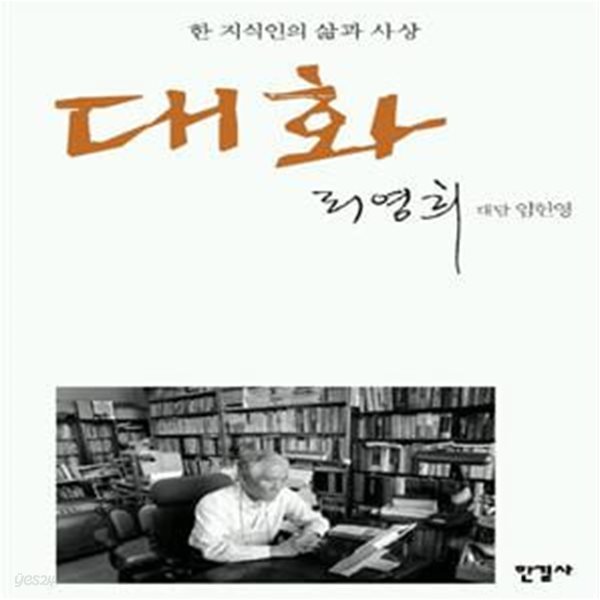 대화 (한 지식인의 삶과 사상)