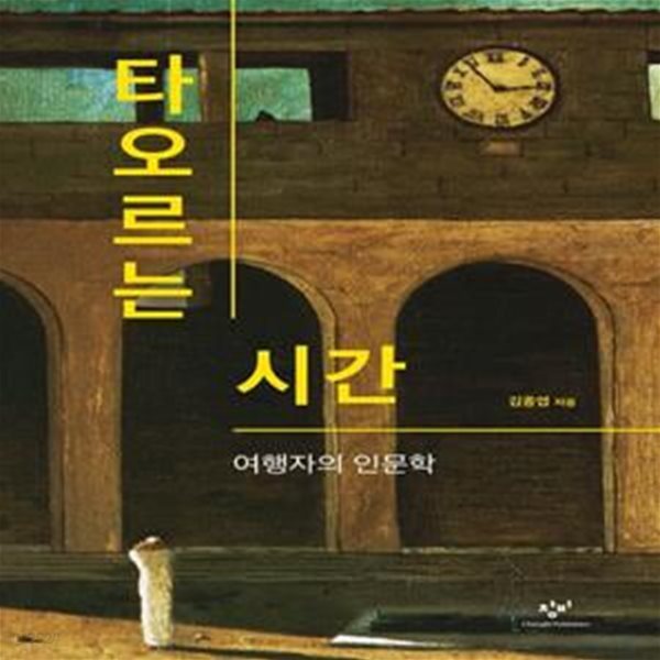 타오르는 시간- 양장본 Hardcover (여행자의 인문학)