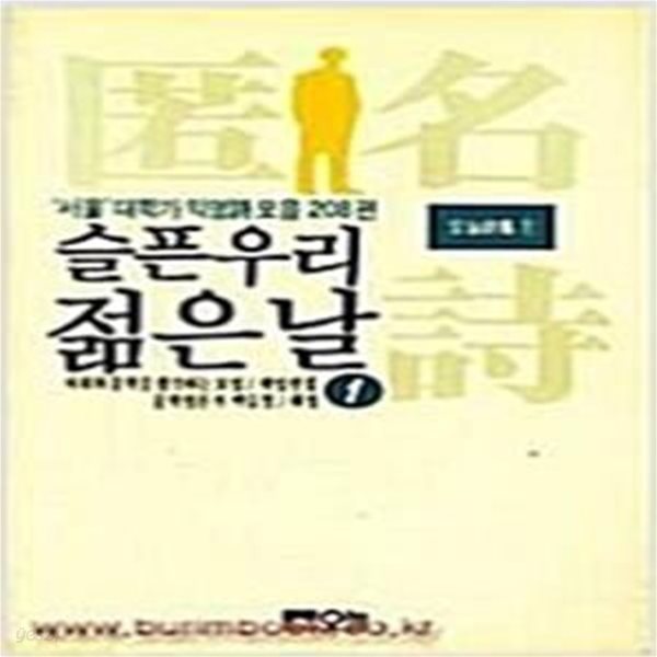 슬픈 우리 젊은 날 -  &#39;서울 &#39; 대학가 익명시 모음 208편