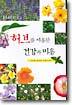 허브를 이용한 건강과 미용