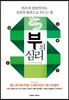 부의 심리