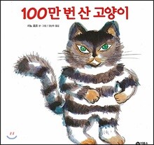 100만 번 산 고양이